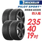 【MICHELIN 米其林】輪胎 米其林 PILOT SPORT 5清晰路感超長里程輪胎_四入組_235/40/19(車麗屋)