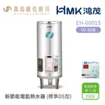 HMK 鴻茂 標準DS型 EH-6001S 60加侖 直立落地式 新節能電能熱水器 不含安裝