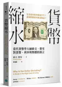 在飛比找誠品線上優惠-貨幣縮水: 當代貨幣學大師歐文．費雪對貨幣、利率與物價的預言