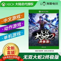 在飛比找Yahoo!奇摩拍賣優惠-眾信優品 XBOXONE XBOX ONE三國無雙大蛇2終極