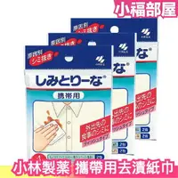 在飛比找樂天市場購物網優惠-日本 KOBAYASHI 攜帶用 去漬紙巾 三入組 衣物外出