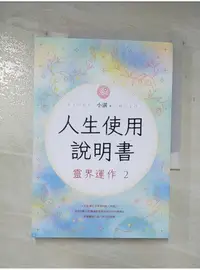 在飛比找蝦皮購物優惠-人生使用說明書：靈界運作2_小湛【T1／宗教_A54】書寶二