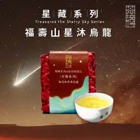 在飛比找博客來優惠-【茶曉得】星藏系列-福壽山星沐烏龍茶葉(75g)