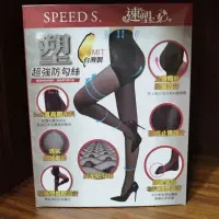 在飛比找蝦皮購物優惠-SPEED S. 速塑女人 完美緊緻平腹防刮機能絲襪 黑色／
