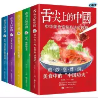 在飛比找蝦皮購物優惠-🔹【正版】舌尖上的中國美食書全5冊廚師烹飪書籍大全家庭家用食