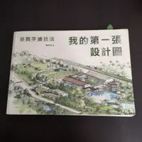 在飛比找蝦皮購物優惠-【享讀書房前E3】《我的第一張設計圖：景觀手繪技法》陳怡如 