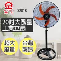 在飛比找松果購物優惠-【晶工牌】20吋大風量工業立扇(S2018) (8折)