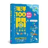 在飛比找遠傳friDay購物優惠-海洋100問︰最強圖解X超酷實驗 破解一百個不可思議的大海祕