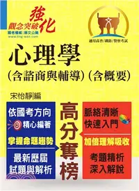 在飛比找三民網路書店優惠-心理學（含諮商與輔導）（含概要）