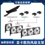 熱銷· 顯卡伴侶12CM風扇支架 PCI位顯卡風扇散熱架臺式機通用顯卡散熱器