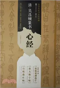 在飛比找三民網路書店優惠-清吳昌碩篆書心經（簡體書）