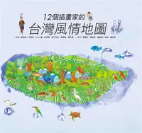 在飛比找誠品線上優惠-12個插畫家的台灣風情地圖