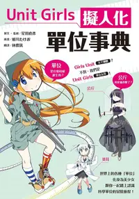 在飛比找誠品線上優惠-Unit Girls擬人化單位事典