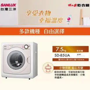 SANLUX 台灣三洋 7.5公斤乾衣機 台灣製 SD-85UA