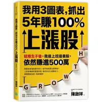 在飛比找PChome24h購物優惠-我用3圖表，抓出5年賺100%上漲股：結婚生子後，我邊上班邊