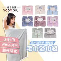 在飛比找蝦皮商城優惠-【日本YODO XIUI 超細纖維】 珊瑚絨毛巾浴巾組 寶寶