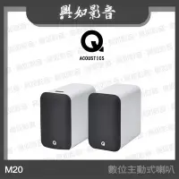 在飛比找Yahoo!奇摩拍賣優惠-【興如】Q Acoustics M20 數位主動式喇叭 (白