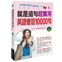 在飛比找momo購物網優惠-【人類智庫】就是這句：超實用英語會話10000句–你想要的表