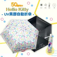 在飛比找松果購物優惠-【三麗鷗】Hello Kitty 50週年系列-UV自動折傘
