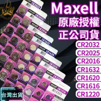 在飛比找蝦皮購物優惠-【現貨秒發🔥免運】日本製 MAXELL CR2032 202