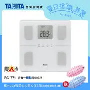 日本TANITA八合一腳點體組成計BC-771(可測腿部肌肉量)-台灣公司貨-純白