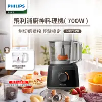 在飛比找誠品線上優惠-【飛利浦 PHILIPS】新一代廚神料理機700W Turb