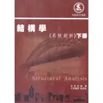 <麗文校園購> 結構學《系統剖析》下冊 林冠丞 9786269645138