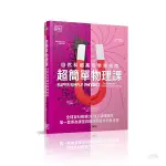 大石 超簡單物理課：自然科超高效學習指南