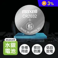在飛比找生活市集優惠-【MAXELL】日本水銀電池CR2016/2025/2032