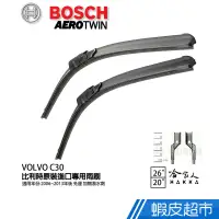 在飛比找蝦皮商城優惠-BOSCH VOLVO C30 06年~13年 原裝進口專用