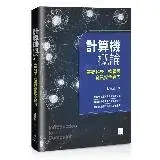 在飛比找遠傳friDay購物優惠-計算機概論-基礎科學、軟體與資訊安全導向[88折] TAAZ