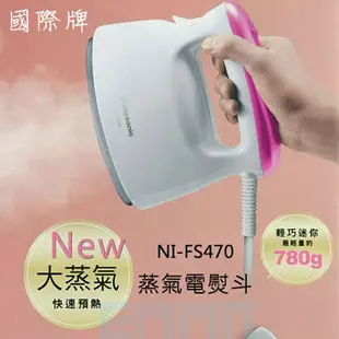 【序號MOM100 現折100】【公司貨】Panasonic 國際牌 NI-FS470 蒸氣電熨斗 平燙 掛燙 快速加熱 輕巧好收納 除皺 抗菌 30秒預熱【APP下單9%點數回饋】