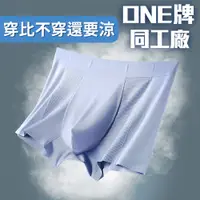 在飛比找松果購物優惠-⭐穿比不穿還要涼⭐【男款涼感內褲】One牌同工廠 冰絲 透氣