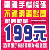 在飛比找樂天市場購物網優惠-手機條碼/手機載具條碼/雷射雕刻鑰匙圈/金屬不鏽鋼材質/高雄