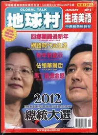 在飛比找Yahoo!奇摩拍賣優惠-299免運【地球村生活美語雜誌】蔡英文馬英九總統選舉+佔領華