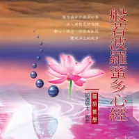 在飛比找momo購物網優惠-【新韻傳音】心經(佛教國語教學 1CD)