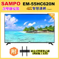 在飛比找momo購物網優惠-【SAMPO 聲寶】55型4K低藍光HDR智慧聯網顯示器+壁