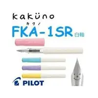 在飛比找PChome商店街優惠-百樂 PILOT KAKUNO FKA-1SR 微笑鋼筆白桿