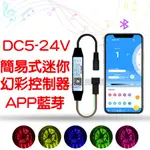 『仟尚電商』5V-24V APP 藍芽 簡易式 迷你 控制器 WS2811 WS2812 幻彩控制器 流水 控制器 呼吸