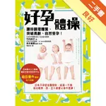 好孕體操讓妳調理體質、突破高齡、自然受孕！[二手書_良好]11316255688 TAAZE讀冊生活網路書店