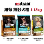 『Q老闆寵物』NUTRAM 紐頓 犬糧 T27 T28 T29 挑嘴小顆粒 1.13KG 全齡犬 狗飼料