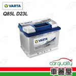 【VARTA 華達】電瓶 華達 啟停 EFB Q85L D23L 送基本安裝(車麗屋)