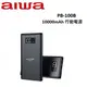 AIWA愛華 10000mAh行動電源 PB-100B