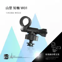 在飛比找Yahoo!奇摩拍賣優惠-W01【山型-短軸】後視鏡扣環支架 夜拍王CVR-300H 