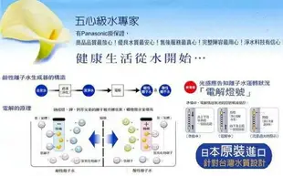 Panasonic TK-AS43／TKAS43電解水機(台松公司貨)最新上市贈4大好禮 優惠實施中