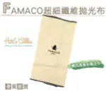 糊塗鞋匠 優質鞋材 P47 法國FAMACO超細纖維拋光布 100%純綿 保養工具 拋光上油