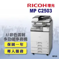 在飛比找ETMall東森購物網優惠-【RICOH 理光】MP C2503 / MPC2503 A