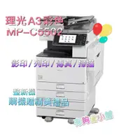 在飛比找蝦皮購物優惠-有夠省小鋪 RICOH 理光 MP C5502 MPC550