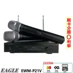 【EAGLE】EWM-P21V 手持2支無線麥克風組 贈多項好禮 全新公司貨