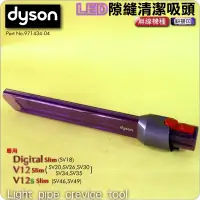 在飛比找蝦皮購物優惠-#鈺珩#Dyson原廠LED隙縫清潔吸頭V12s SV46 
